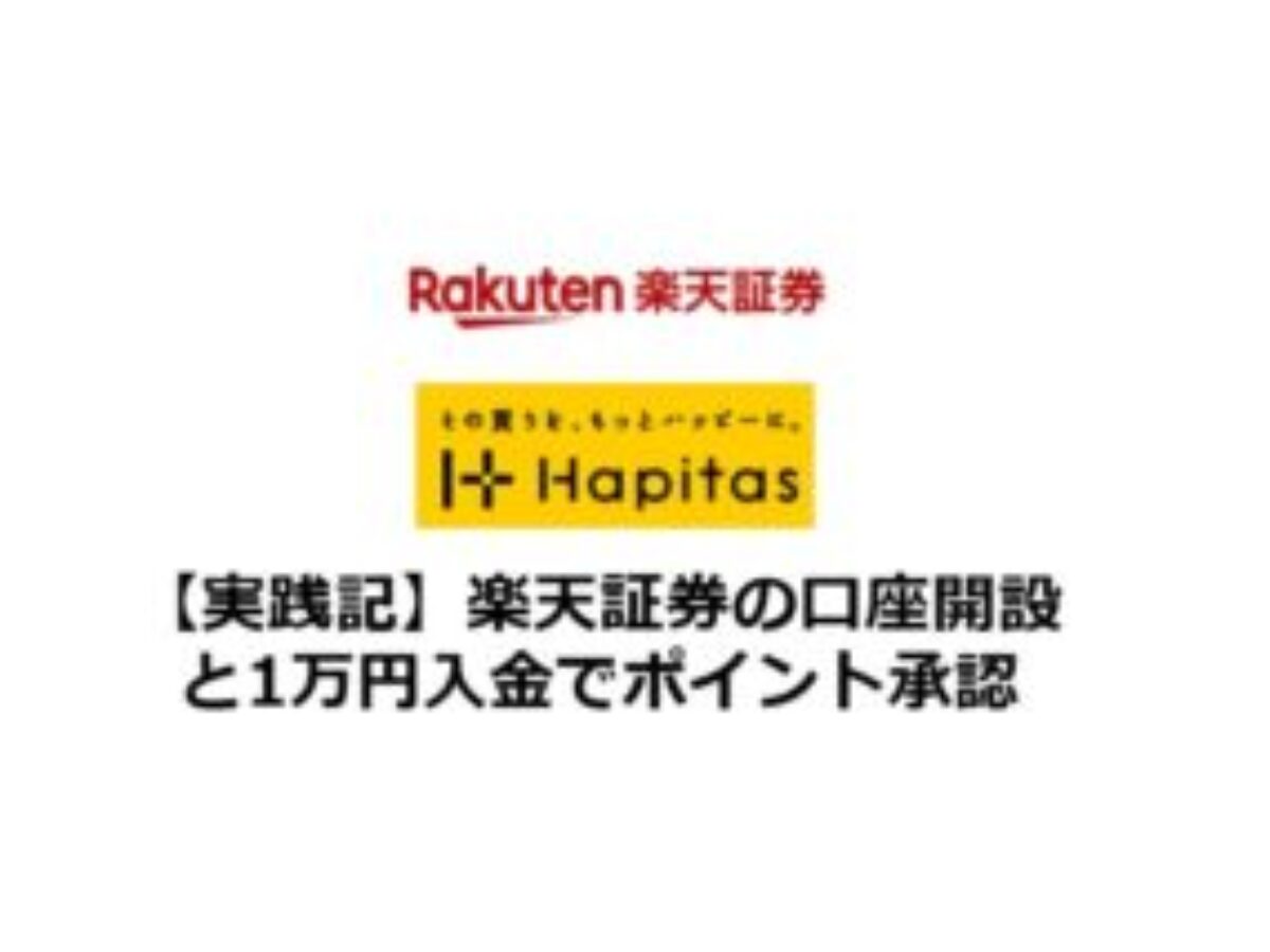 実践記】楽天証券の口座開設と1万円入金でポイント承認 | 楽天証券はSPUとポイントサイトの2重取りで断然お得！