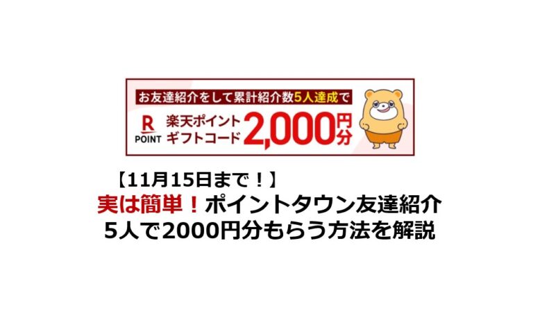 実は簡単！】ポイントタウン友達紹介5人で2000円分もらう方法を解説 