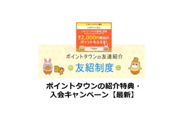 【2024/10】ポイントタウン新規会員登録・ポイ活キャンペーン