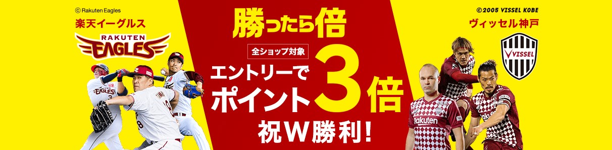 楽天期間限定ポイント　　楽天市場の買ったら倍キャンペーン