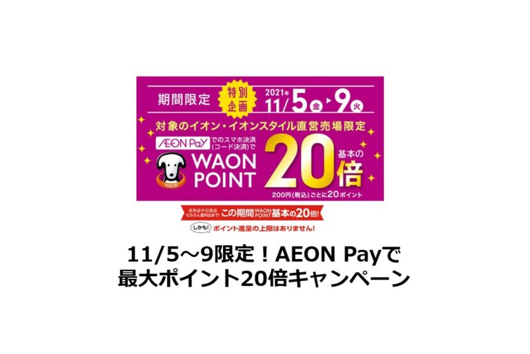 11 5 9限定 Aeon Payで最大ポイント倍キャンペーン イオンペイで超お得なキャンペーン開催