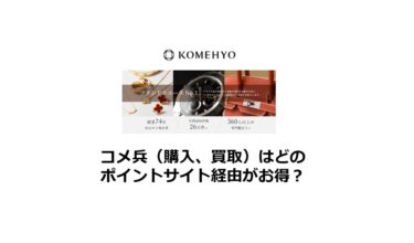 【2024/10】コメ兵（購入・買取）はどのポイントサイト経由がお得か比較