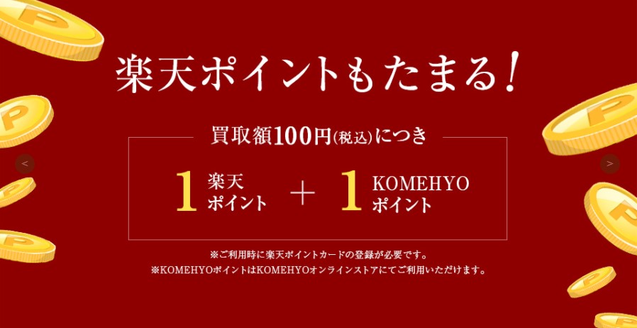 コメ兵で宅配買取をすると楽天ポイントも貯まる