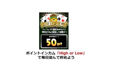 ポイントインカムのHigh or Lowは毎日利用しよう