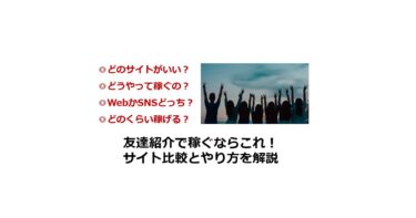 友達紹介で稼ぐならこれ！10サイト比較とやり方を解説（2024年）