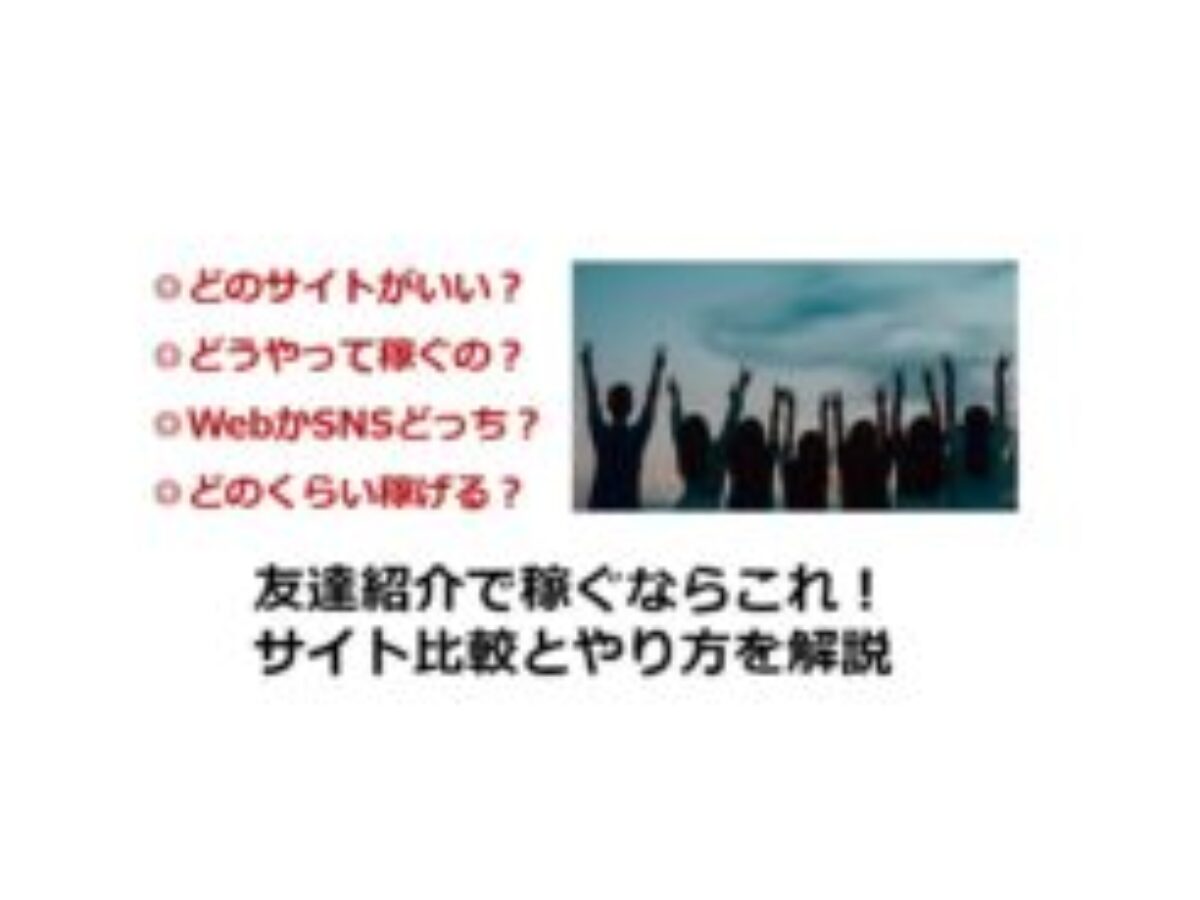 2026年）友達紹介で稼ぐならこれ！10サイト比較とやり方を解説 |成功事例、年間100万円稼ぐ、ポイ活、ハピタス