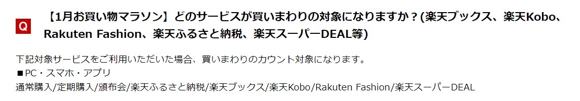 Rakuten Fashionも楽天市場の「ショップ買い回り」が対象になる