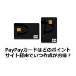 PayPayカードはどのポイントサイト経由がお得か比較（2023/10）