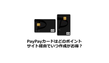 （2024年10月）PayPayカードはどのポイントサイト経由がお得か比較