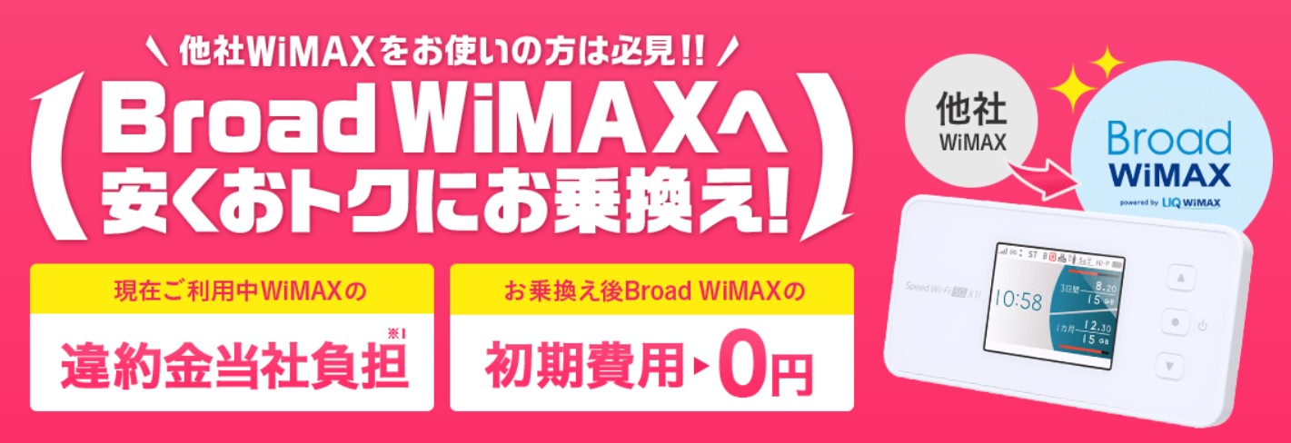 BroadWiMAXは乗り換え料金19000円を負担