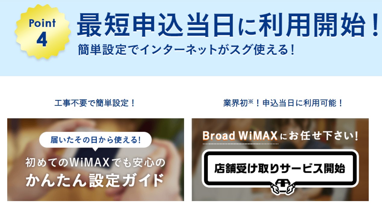 BroadWiMAXは最短当日発送