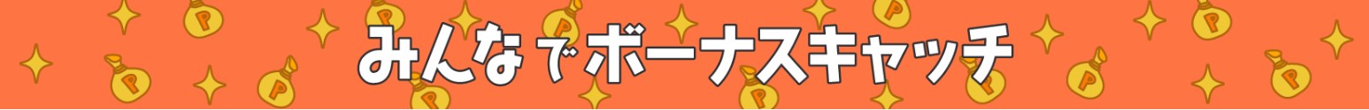 ちょびリッチ　みんなでボーナスキャッチ