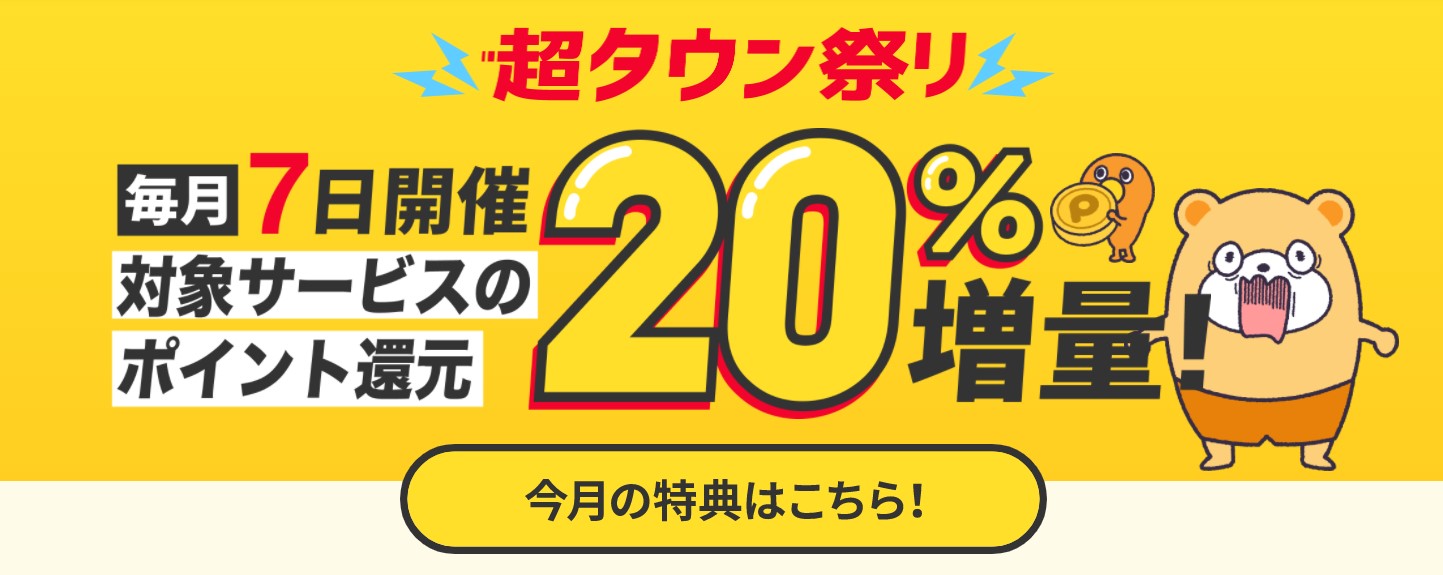 毎月7日は超タウン祭りで、ポイントタウンの広告が超お得に！