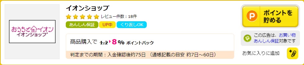 2022年1月　ハピタスウィーク　イオンショップ