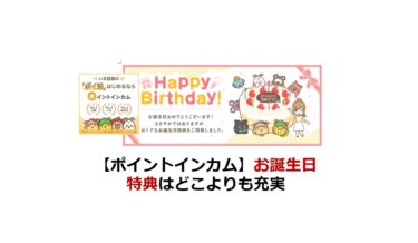 【ポイントインカム】お誕生日特典はどこよりも充実