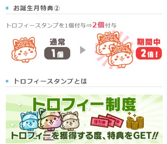 お誕生月特典でトロフィースタンプが2倍になる！