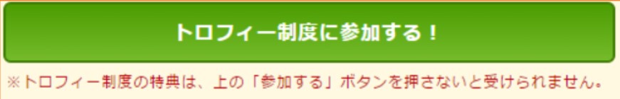 ポイントインカムのトロフィー制度のエントリーボタン