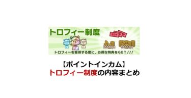 【ポイントインカム】トロフィー制度の内容まとめ