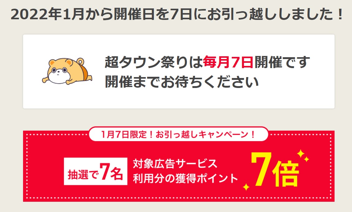 ポイントタウンの超タウン祭りは毎月7日開催に引越し