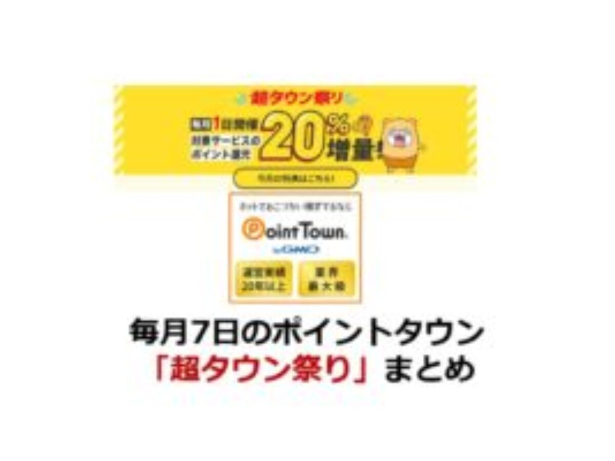 毎月7日のポイントタウン「超タウン祭り」まとめ【2025/5】 | ポイ活、買い物、クレジットカード、キャンペーン