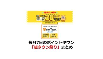 2024/11】毎月7日のポイントタウン「超タウン祭り」まとめ | ポイ活、買い物、クレジットカード、キャンペーン