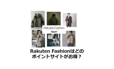 (2024/10)Rakuten Fashionはどのポイントサイトがお得か比較