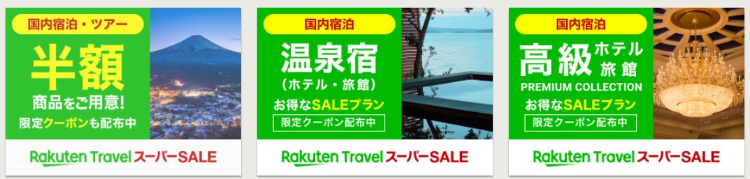 楽天スーパーセールの楽天トラベルのメリットは大きい