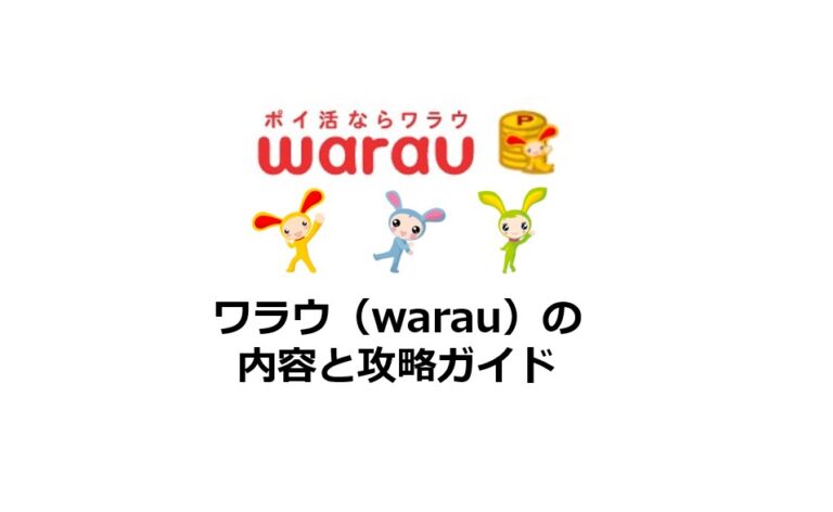 ワラウ（warau）の内容と攻略ガイド