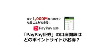 （2024/10）PayPay証券の口座開設はどのポイントサイトがお得か比較