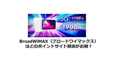 (2024/10)BroadWiMAXはどのポイントサイトがお得か比較