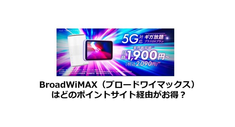 BroadWiMAXの新規開通はどのポイントサイトがお得？