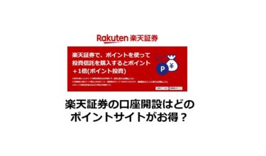 楽天証券の口座開設はどのポイントサイトがお得？