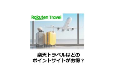 【2024/10】楽天トラベル（宿泊）はどのポイントサイトがお得か比較