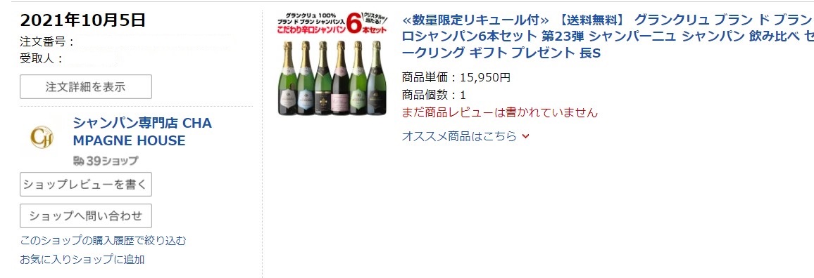 21年10月楽天お買い物マラソンで買ったシャンパン