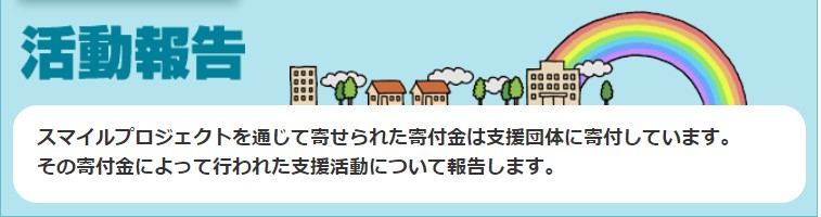 ECナビ募金は活動報告をしっかりしている