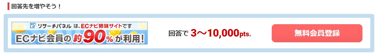 ECナビ宝くじ　ECナビはアンケートサイト「リサーチパネル」と連携しておこう