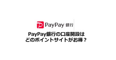 PayPay銀行の口座開設はどのポイントサイトがお得？