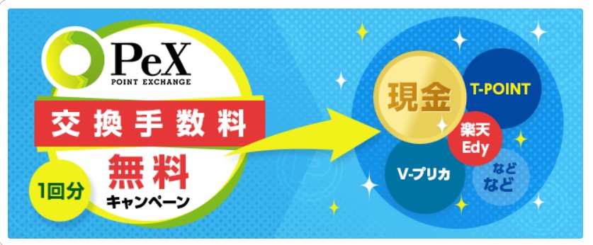 PeXは毎月、ECナビ利用で手数料無料