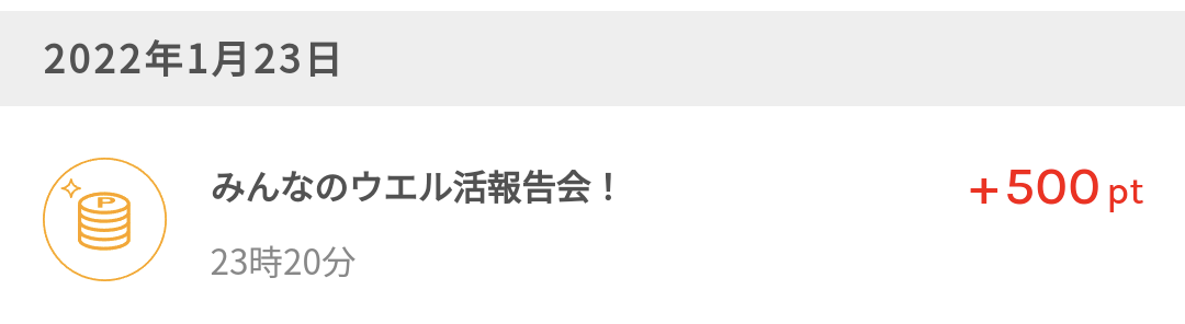 ワラウのみんなのウエル活報告会でポイントゲットした内容
