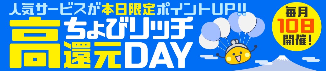 ちょ日新聞　ちょびリッチの高還元DAY