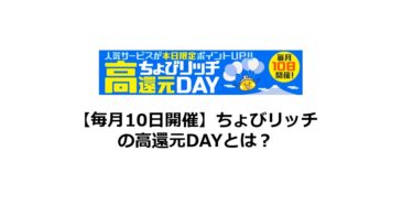 毎月10日のちょびリッチ「高還元DAY」とは？