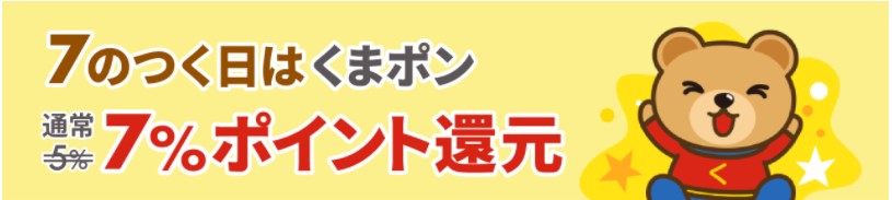 7のつく日はくまポンが7％ポイント還元