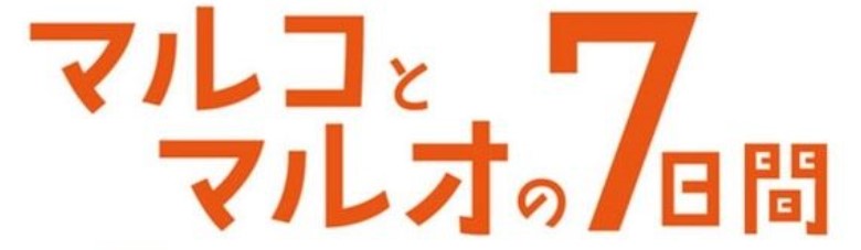 マルコとマルオの7日間