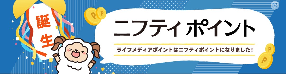 2021年11月1日、ライフメディアはニフティポイントクラブに！