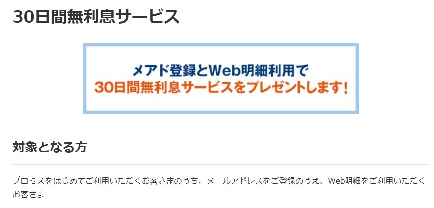 プロミスは30日間無利息サービスがある