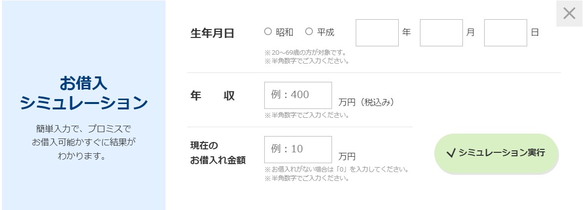 プロミスの借入シミュレーション