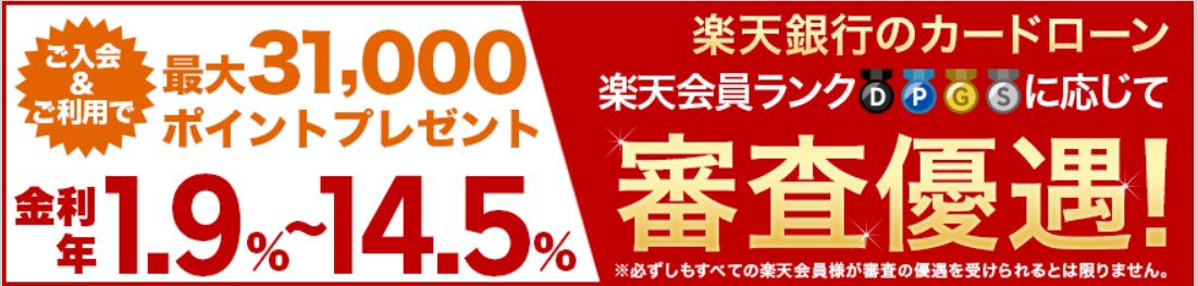 楽天銀行　楽天銀行スーパーローンは楽天会員ランクに応じて審査が優遇される