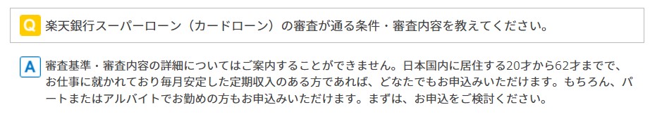 楽天銀行スーパーローンの申し込み条件