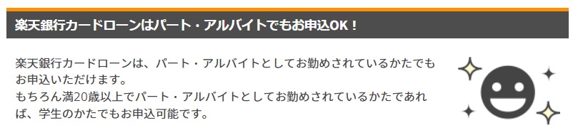 楽天銀行　楽天銀行スーパーローンは主婦・学生もOK