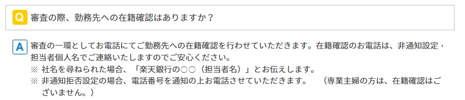 楽天銀行　楽天銀行スーパーローンにも在籍確認はある